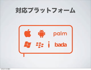 対応プラットフォーム




12年5月17日木曜日
 