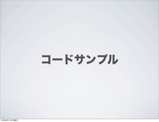 コードサンプル




12年5月17日木曜日
 