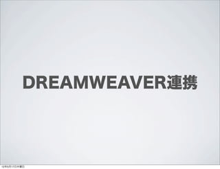 DREAMWEAVER連携




12年5月17日木曜日
 