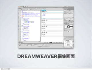 DREAMWEAVER編集画面

12年5月17日木曜日
 