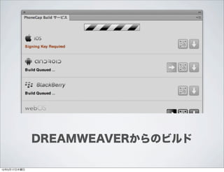 DREAMWEAVERからのビルド

12年5月17日木曜日
 