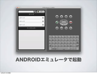 ANDROIDエミュレータで起動

12年5月17日木曜日
 