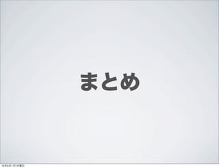 まとめ


12年5月17日木曜日
 