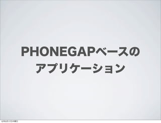 PHONEGAPベースの
                アプリケーション



12年5月17日木曜日
 