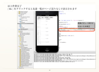18
以上作業完了  
( Me ) をクリックすると友達一覧がページ送りなしで表示されます
画像が正しく表示さ
れないため修正
 