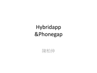 Hybridapp
&Phonegap
ꐰ
 