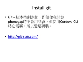 Install git
? Git C 汾ϵy_l
phonegaprõgitʹCordova CLI
rҪ߀Ҫb
? http://git-scm.com/
 