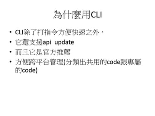ʲNCLI
? CLI˴ָ֮⣬
? ߀֧Ԯapi update
? ǹٷ]
? ƽ̨(õcode
code)
 