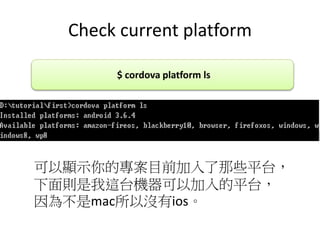 Check current platform
$ cordova platform ls
@ʾČĿǰЩƽ̨
t@̨CԼƽ̨
鲻macԛ]ios
 