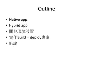 Outline
? Native app
? Hybrid app
? _lhO
? Builddeploy
? YՓ
 