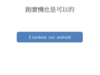 ܌CҲǿԵ
$ cordova run android
 