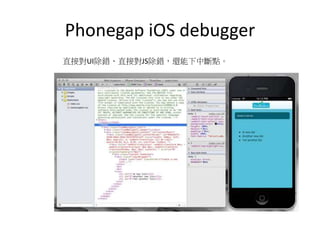 Phonegap iOS debugger
ֱӌUIeֱӌJSe߀Дc
 