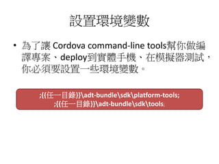 Oíh׃
? ׌ Cordova command-line tools
gdeployw֙CģMyԇ
ҪOһЩh׃
;{{һĿ}}adt-bundlesdkplatform-tools;
;{{һĿ}}adt-bundlesdktools;
 