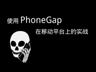 使用 PhoneGap
     在移动平台上的实战
              廖健 2011.09.17
 