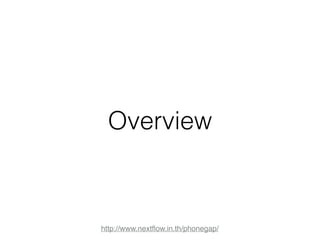 Overview 
http://www.nextflow.in.th/phonegap/ 
 