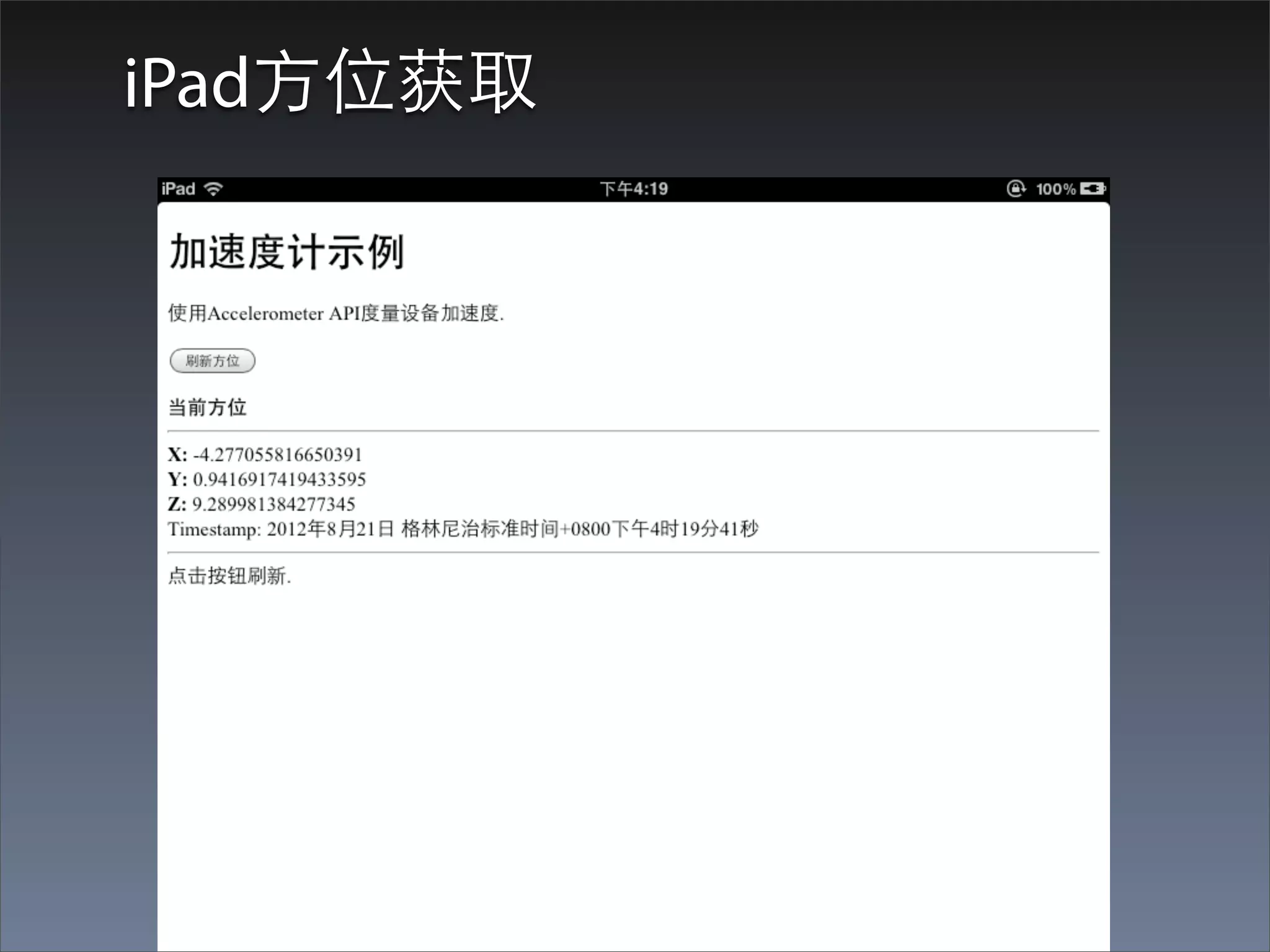iPad⽅方位获取
 