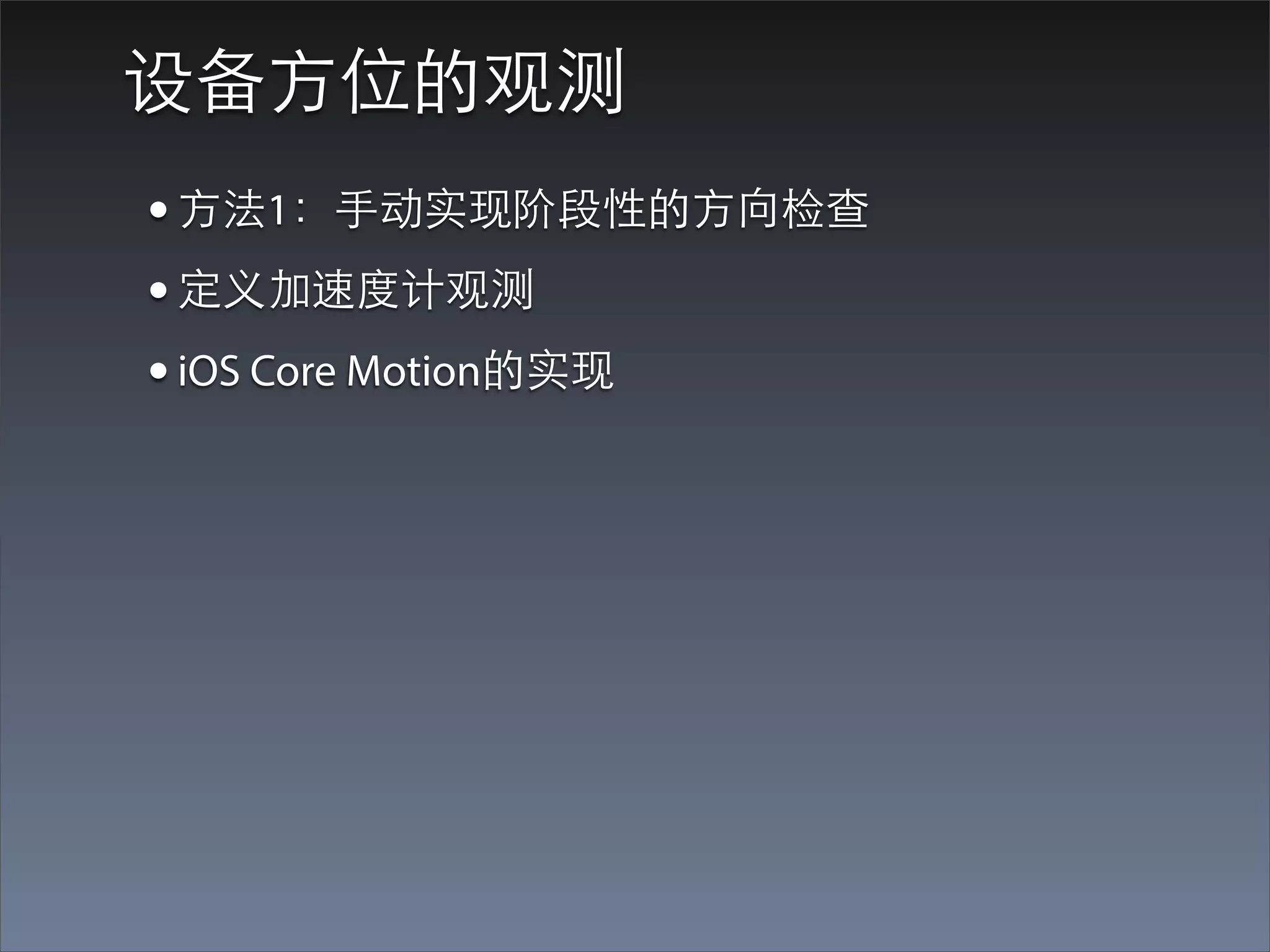 设备⽅方位的观测
• ⽅方法1：⼿手动实现阶段性的⽅方向检查
• 定义加速度计观测
• iOS Core Motion的实现
 