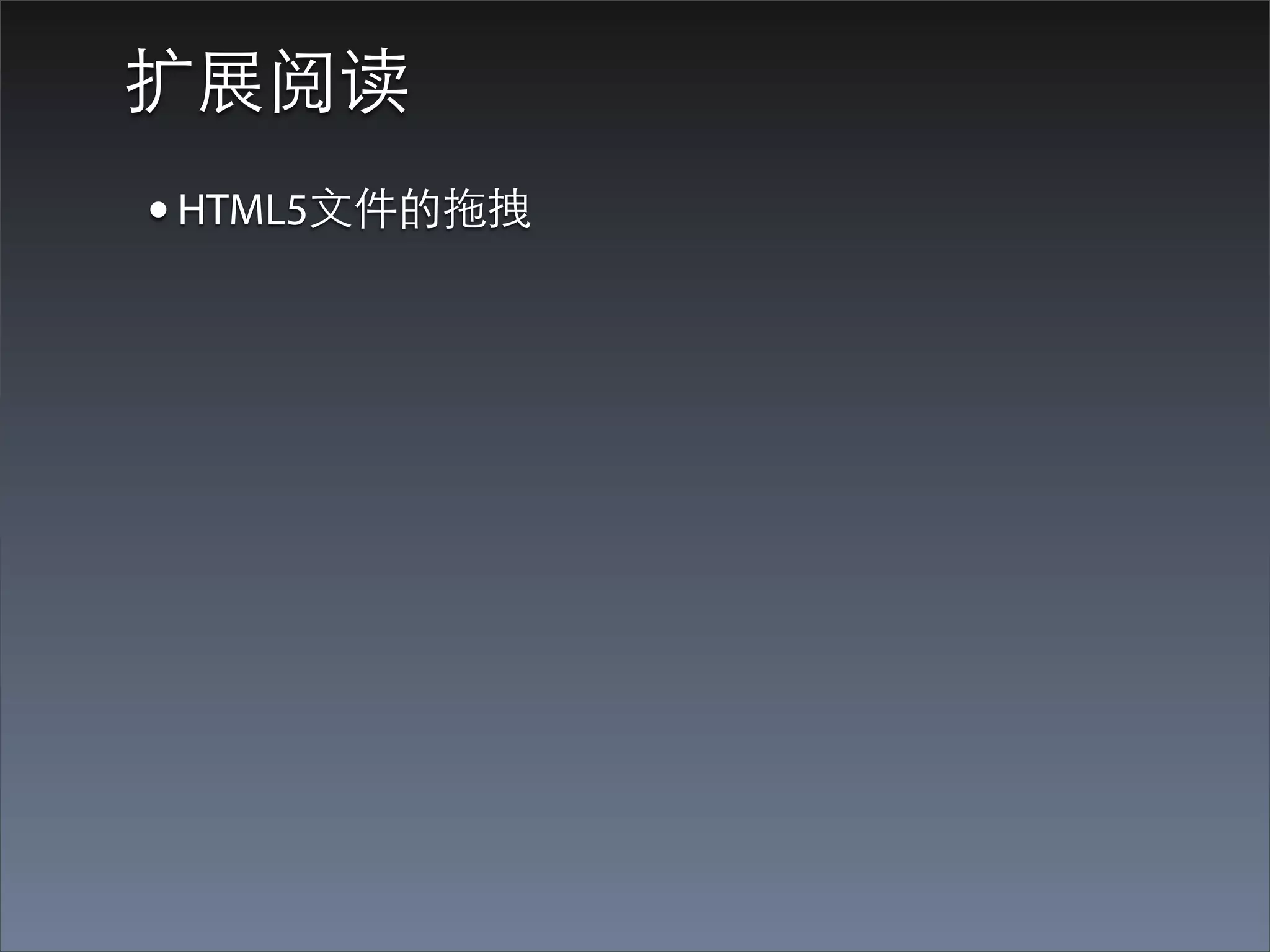 扩展阅读
• HTML5⽂文件的拖拽
 