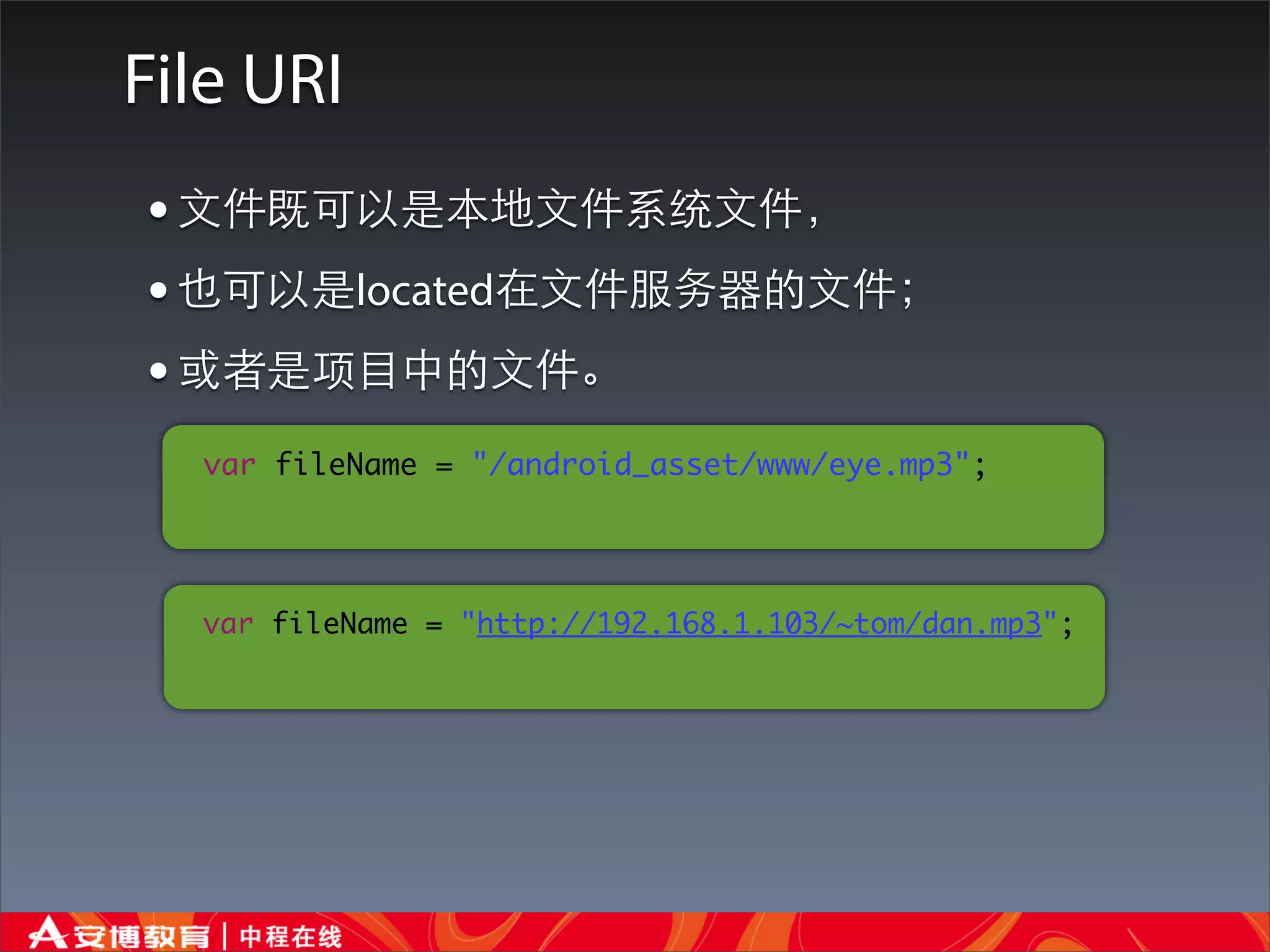 File URI
• ⽂文件既可以是本地⽂文件系统⽂文件，
• 也可以是located在⽂文件服务器的⽂文件；
• 或者是项⺫⽬目中的⽂文件。
  var fileName = "/android_asset/www/eye.mp3";




  var fileName = "http://192.168.1.103/~tom/dan.mp3";
 