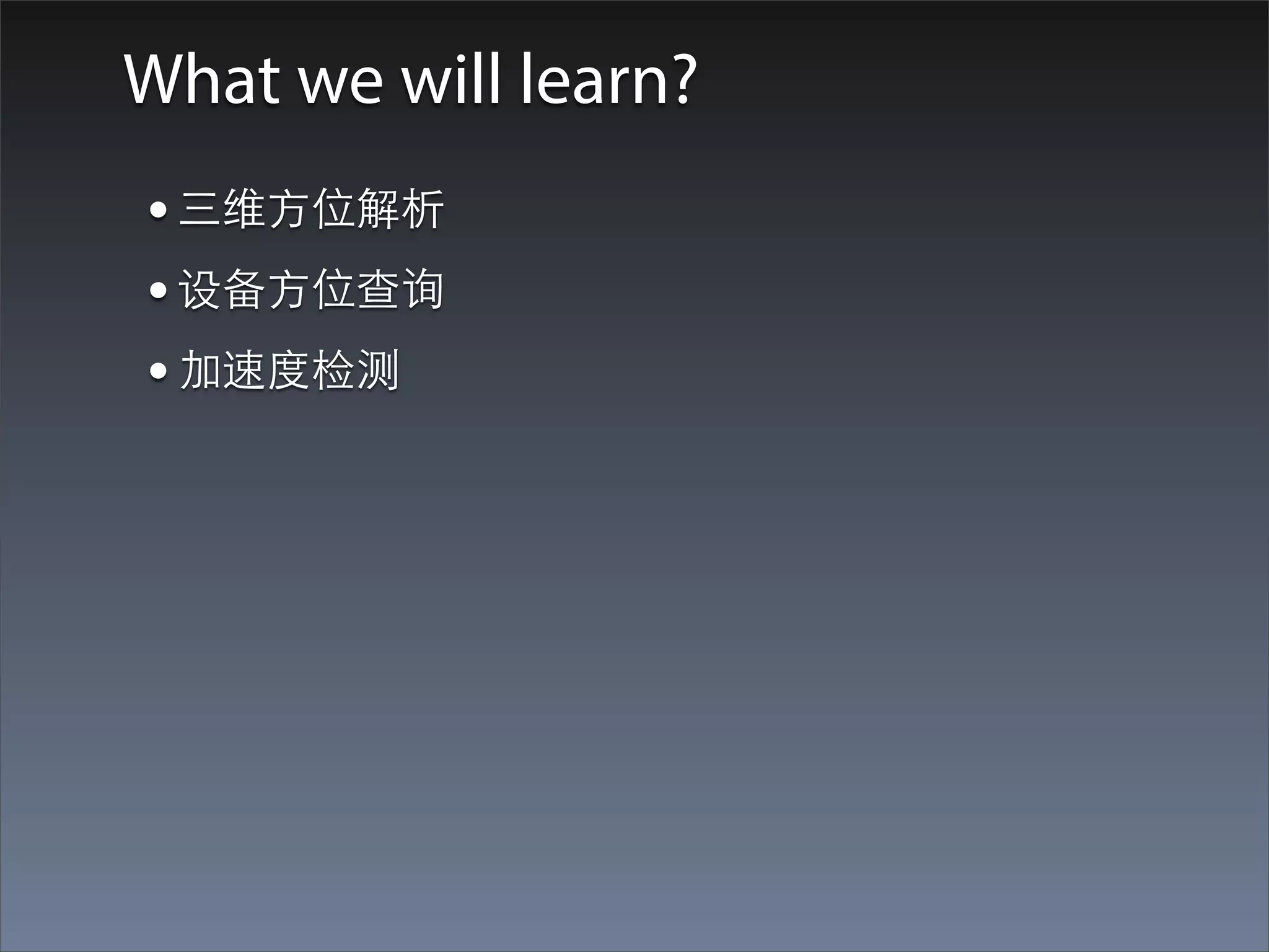 What we will learn?
• 三维⽅方位解析
• 设备⽅方位查询
• 加速度检测
 