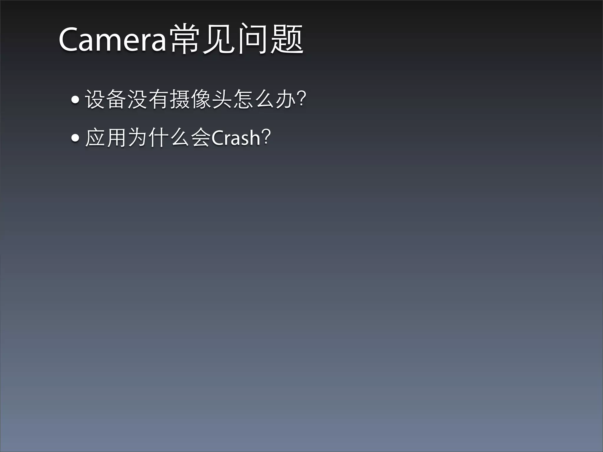 Camera常⻅见问题
• 设备没有摄像头怎么办？
• 应⽤用为什么会Crash？
 