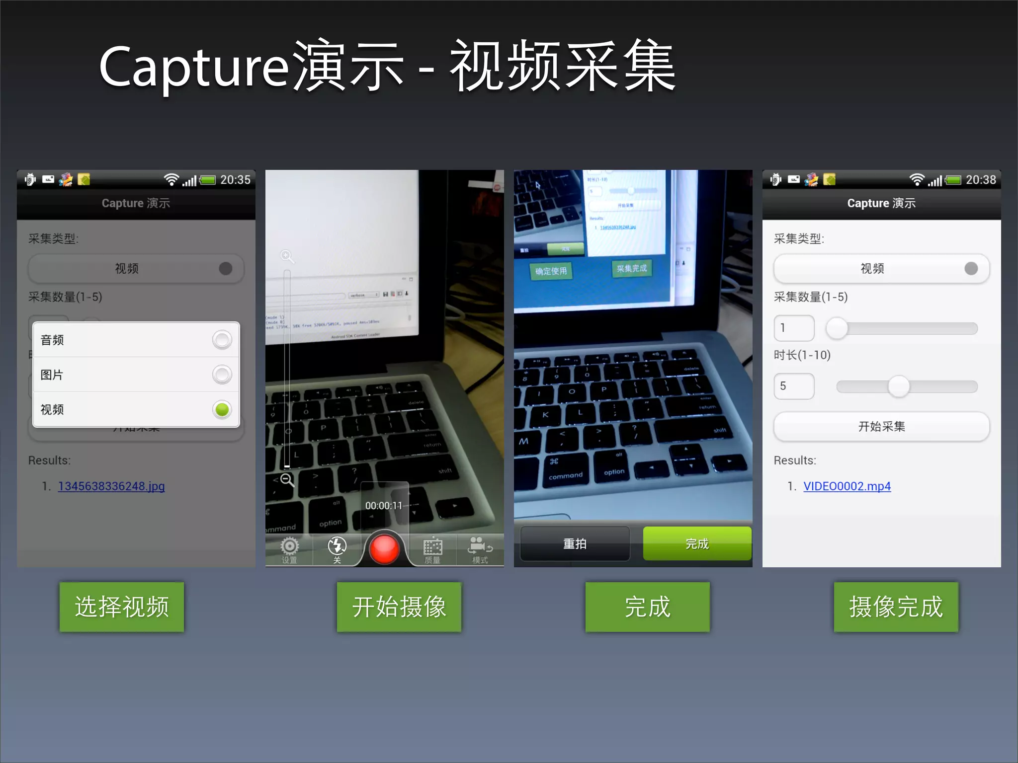 Capture演⽰示 - 视频采集




选择视频    开始摄像    完成   摄像完成
 
