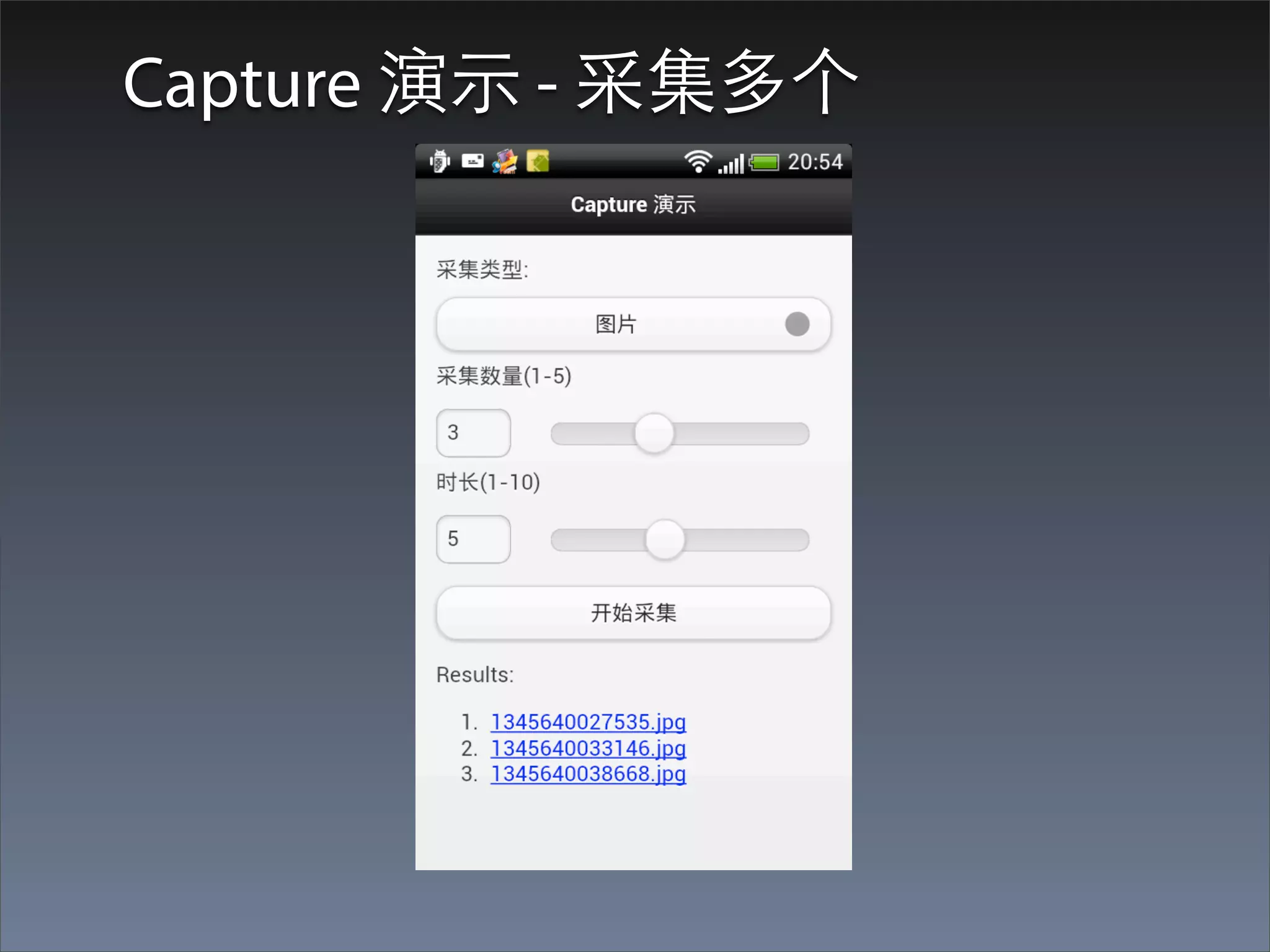 Capture 演⽰示 - 采集多个
 