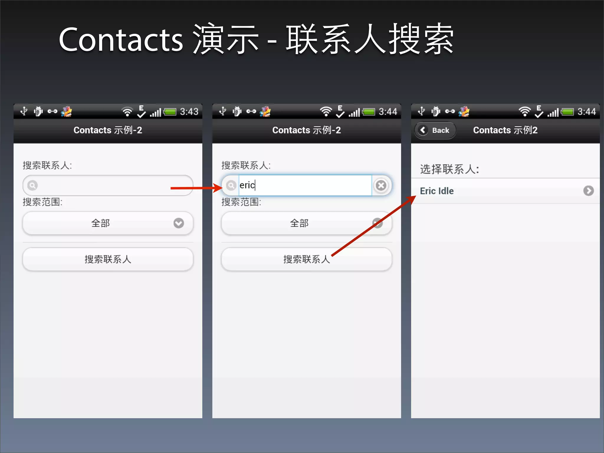 Contacts 演⽰示 - 联系⼈人搜索
 