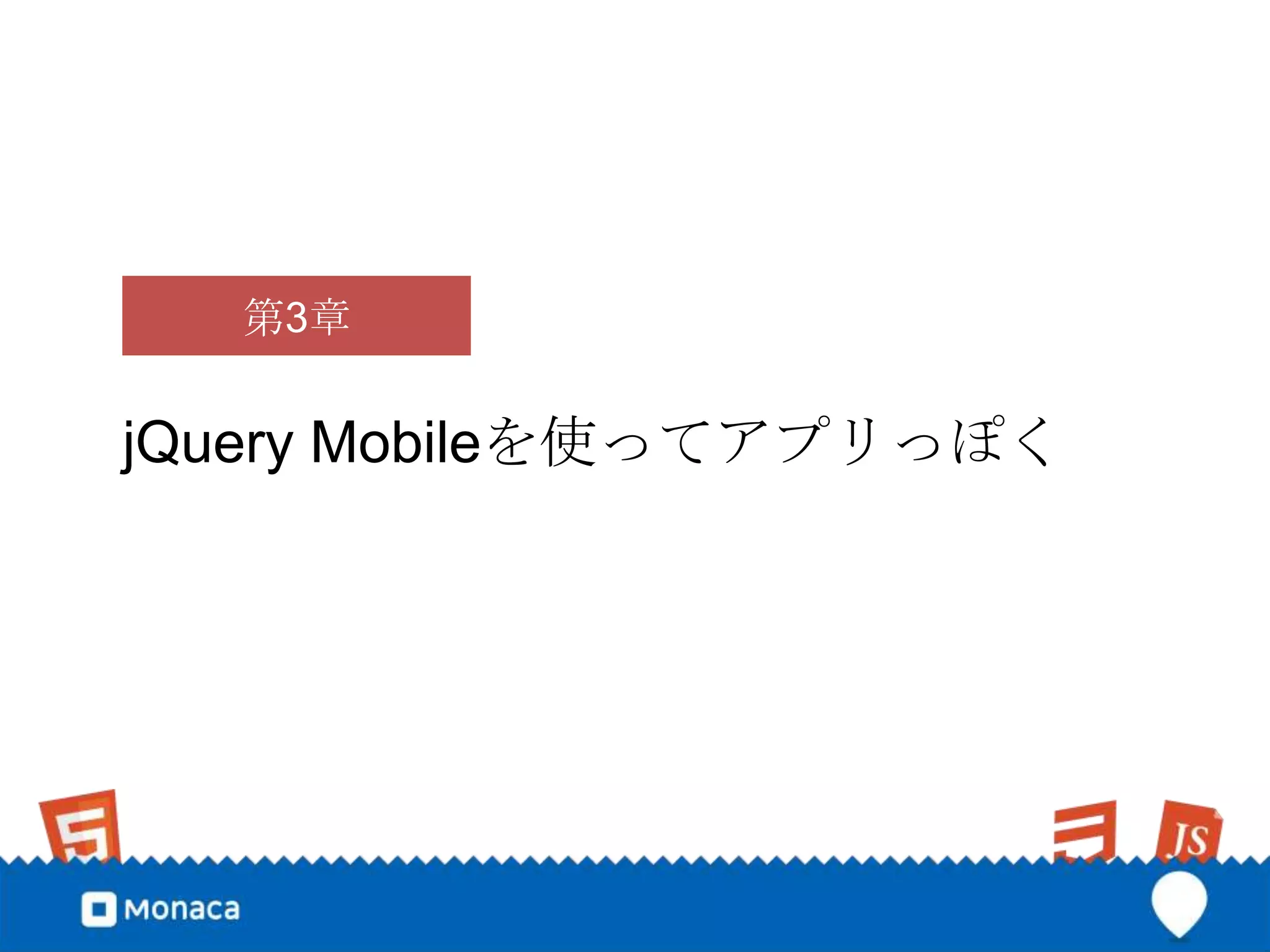 第3章


jQuery Mobileを使ってアプリっぽく
 