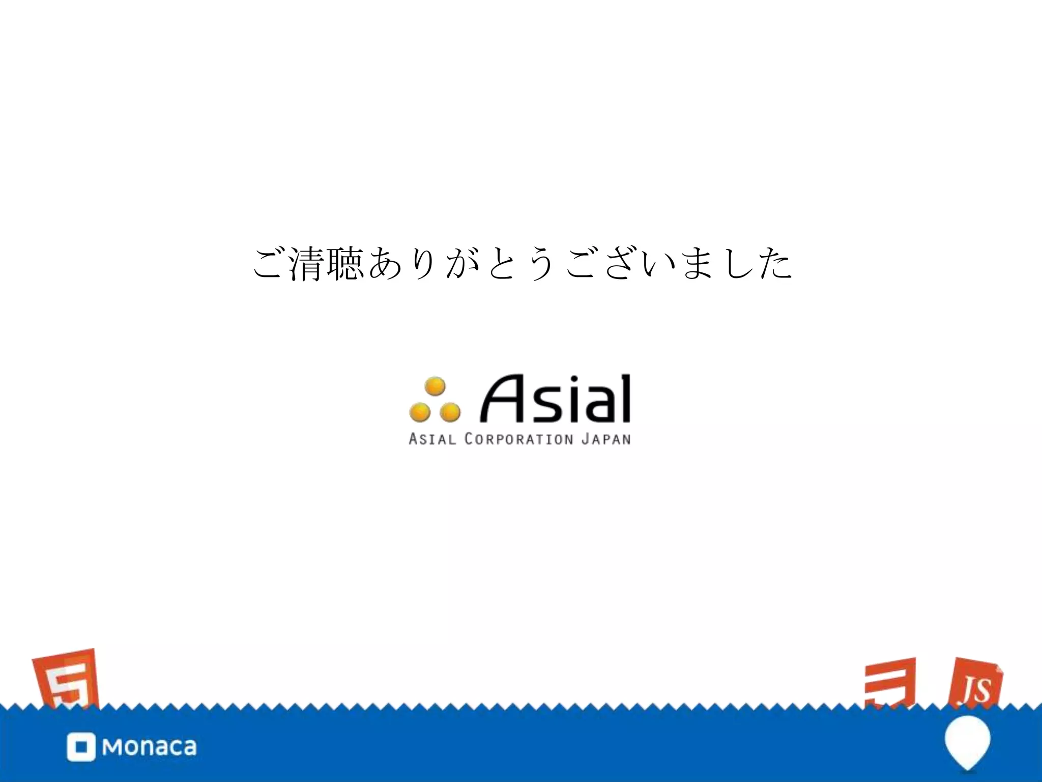 ご清聴ありがとうございました
 