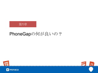 第1章


PhoneGapの何が良いの？
 