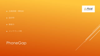 ?   󻭶A?_kǰ


?   OӋr


?   _k


?   ƥʥ󥹕r




PhoneGap
 