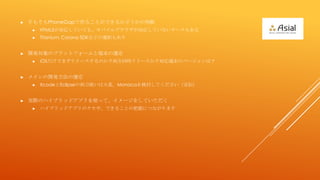 ?   ⤽PhoneGap뤳ȤǤ뤫ɤж
    ?   HTML5ꤷƤƤ⡢Х֥饦ꤷƤʤ`⤢
    ?   Titanium, Corona SDKʤɤxk⤢


?   _kΥץåȥե`ȶĩx
    ?   iOSǤޤ`ΤIͬr`ĩΥЩ`ϣ


?   ᥤ_kx
    ?   XcodeEclipse΁Iʹϴ䡣MonacaӑƤ


?   gHΥϥ֥åɥץʹäơ`򤷤Ƥ
    ?   ϥ֥åɥץΥ䡢Ǥ뤳ȤΰդˤĤʤޤ
 
