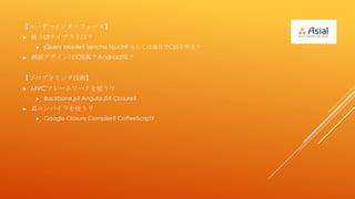 ``󥿩`ե`
?   ʹUI饤֥ϣ
     ?   jQuery Mobile? Sencha Touch? ⤷϶ԤCSS룿
?   ǥiOSLAndroidL


ץߥ󥰼g
?   MVCե``ʹ
     ?   Backbone.js? AngularJS? Closure?
?   JSѥʹ
     ?   Google Closure Compiler? CoffeeScript?
 