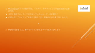 ?   PhoneGapץǤϡϥ֥åɥץȤƤOӋgҪ
    ˤʤ롣
?   ޤձZǤΥΥϥ㤷Ƥ``ڴ
?   Ҫˏꤸƥͥƥ֒ܤʤᡢĤˤIǺΤȤʤ롣


                     


?   MonacaʹȡoϤǥץ꤬ޤΤǷǤԇ
 