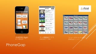 ̹: Eight   ƥ쳯ӻץ      `ե`
   ? ʽ      ? ʽƥӳ   ? ʽ祢å




PhoneGap
 