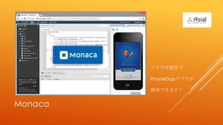 ֥饦

         PhoneGapץ꤬

         _kǤޤ


Monaca
 