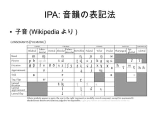 IPA: 音韻の表記法
● 子音 (Wikipedia より )
 