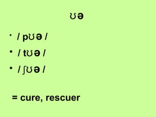 ʊə
•

/ pʊ ə /

• / tʊ ə /
• / ʃʊə /
= cure, rescuer

 