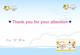 　  　　 ♥  Thank you for your attention  ♥ ﹡ (σ ﾟ∀ﾟ *)σ 