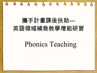 攜手計畫課後扶助— 英語領域補救教學增能研習 Phonics Teaching 