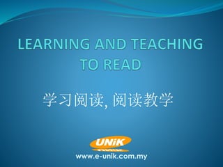 学习阅读, 阅读教学
www.e-unik.com.my
 