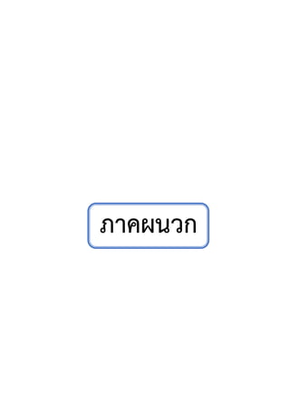 37
ภาคผนวก
 