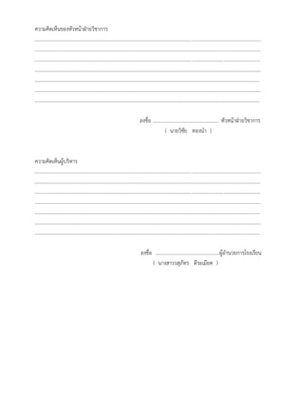 7
ความคิดเห็นของหัวหน้าฝ่ายวิชาการ
....................................................................................................................................................................................
....................................................................................................................................................................................
...................................................................................................................................................................................
………………………………………………………………………………………………………………………………………………………………..
……………………………………………………………………………………………………………………………………………………………….
………………………………………………………………………………………………………………………………………………………………..
……………………………………………………………………………………………………………………………………………………………….
ลงชื่อ .................................................... หัวหน้าฝ่ายวิชาการ
( นายวิชัย ทองนา )
ความคิดเห็นผู้บริหาร
....................................................................................................................................................................................
....................................................................................................................................................................................
...................................................................................................................................................................................
………………………………………………………………………………………………………………………………………………………………..
……………………………………………………………………………………………………………………………………………………………….
………………………………………………………………………………………………………………………………………………………………..
……………………………………………………………………………………………………………………………………………………………….
ลงชื่อ ...................................................ผู้อานวยการโรงเรียน
( นางสาววสุภัทร ดีระเมียด )
 