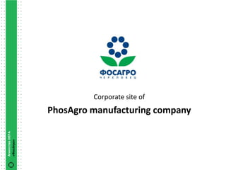 Corporate site of
                 PhosAgro manufacturing company
Агентство DEFA
«ФосАгро»
 