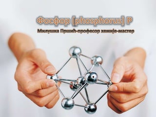 фосфор (Phosphorus) p