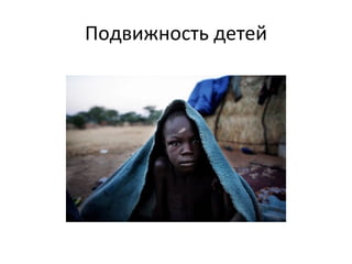 Подвижность детей 