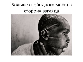 Больше свободного места в сторону взгляда 