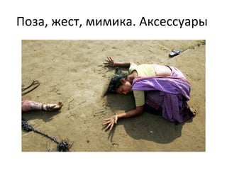 Поза, жест, мимика. Аксессуары  