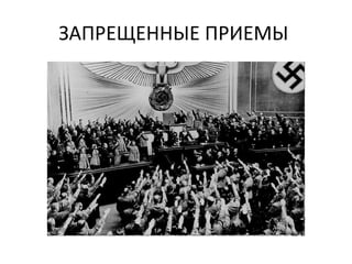 ЗАПРЕЩЕННЫЕ ПРИЕМЫ  